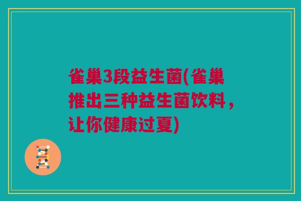 雀巢3段益生菌(雀巢推出三种益生菌饮料，让你健康过夏)