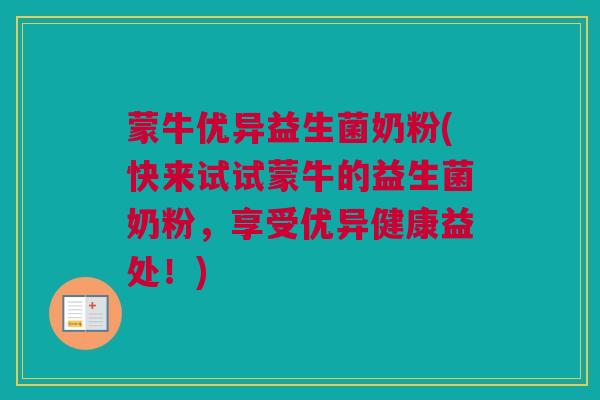 蒙牛优异益生菌奶粉(快来试试蒙牛的益生菌奶粉，享受优异健康益处！)