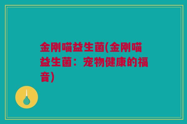金刚喵益生菌(金刚喵益生菌：宠物健康的福音)