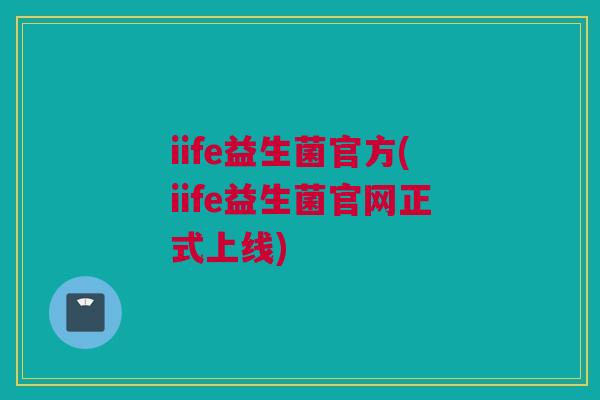 iife益生菌官方(iife益生菌官网正式上线)