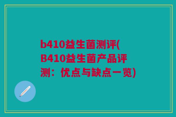 b410益生菌测评(B410益生菌产品评测：优点与缺点一览)