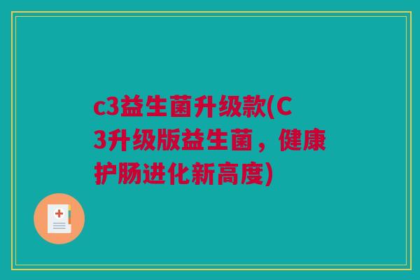 c3益生菌升级款(C3升级版益生菌，健康护肠进化新高度)