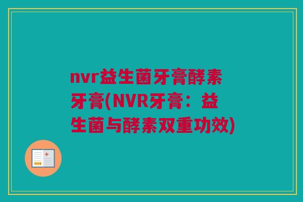 nvr益生菌牙膏酵素牙膏(NVR牙膏：益生菌与酵素双重功效)