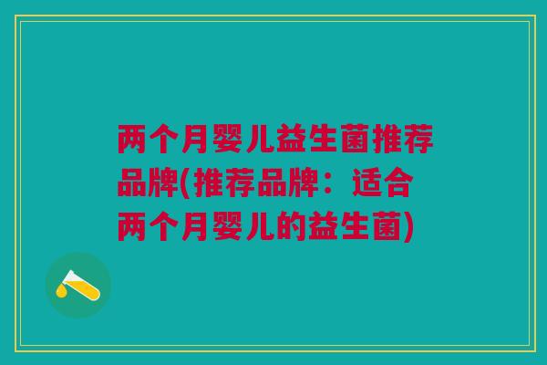两个月婴儿益生菌推荐品牌(推荐品牌：适合两个月婴儿的益生菌)