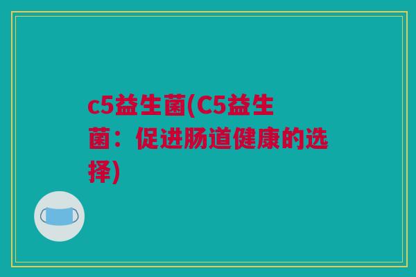c5益生菌(C5益生菌：促进肠道健康的选择)