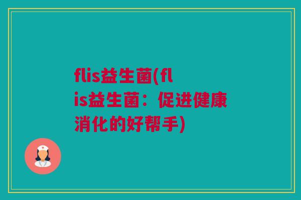 flis益生菌(flis益生菌：促进健康消化的好帮手)