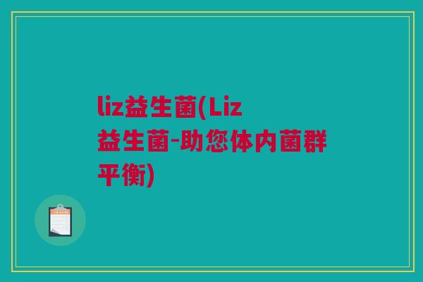 liz益生菌(Liz益生菌-助您体内菌群平衡)