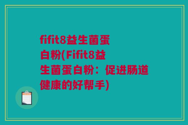 fifit8益生菌蛋白粉(Fifit8益生菌蛋白粉：促进肠道健康的好帮手)
