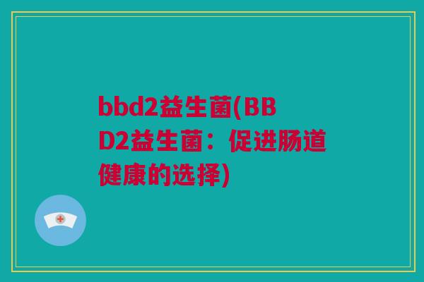 bbd2益生菌(BBD2益生菌：促进肠道健康的选择)
