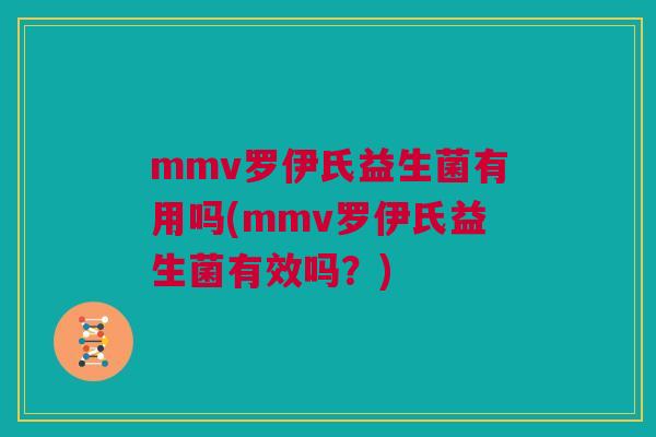 mmv罗伊氏益生菌有用吗(mmv罗伊氏益生菌有效吗？)