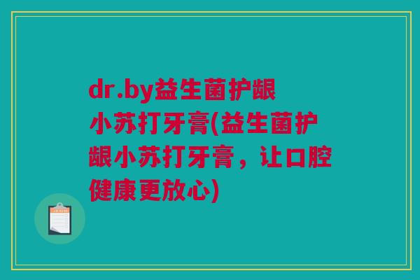 dr.by益生菌护龈小苏打牙膏(益生菌护龈小苏打牙膏，让口腔健康更放心)