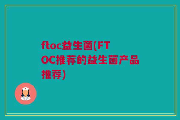 ftoc益生菌(FTOC推荐的益生菌产品推荐)