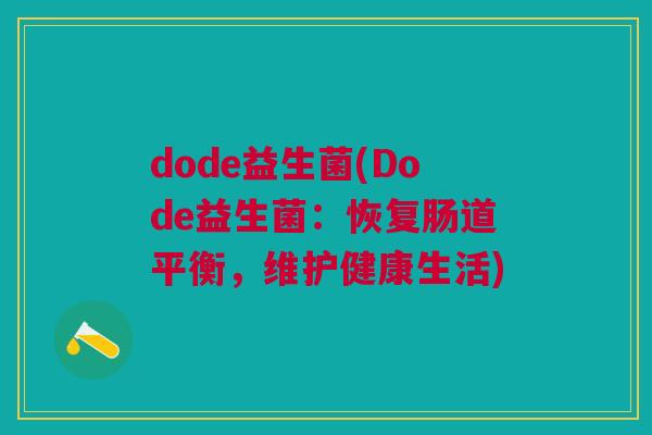 dode益生菌(Dode益生菌：恢复肠道平衡，维护健康生活)
