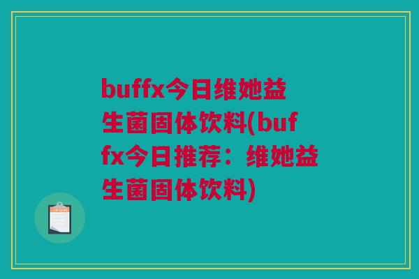 buffx今日维她益生菌固体饮料(buffx今日推荐：维她益生菌固体饮料)