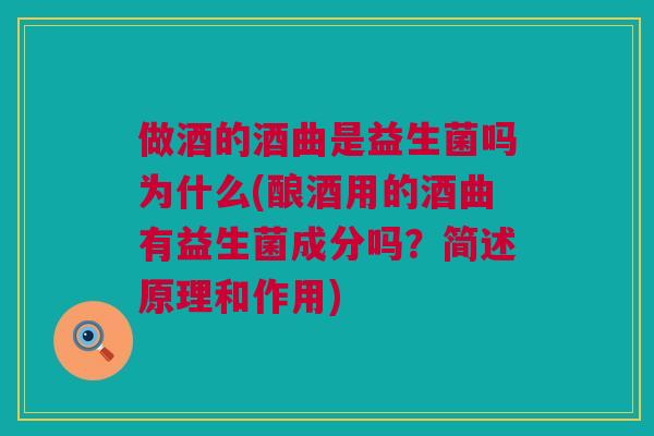 做酒的酒曲是益生菌吗为什么(酿酒用的酒曲有益生菌成分吗？简述原理和作用)
