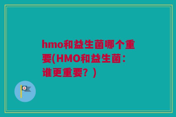 hmo和益生菌哪个重要(HMO和益生菌：谁更重要？)