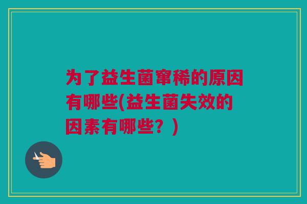 为了益生菌窜稀的原因有哪些(益生菌失效的因素有哪些？)