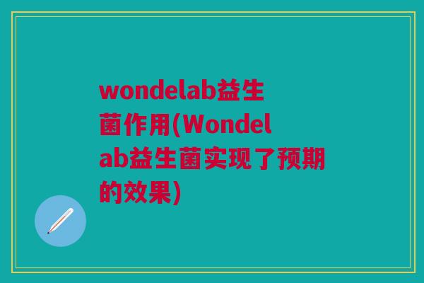 wondelab益生菌作用(Wondelab益生菌实现了预期的效果)