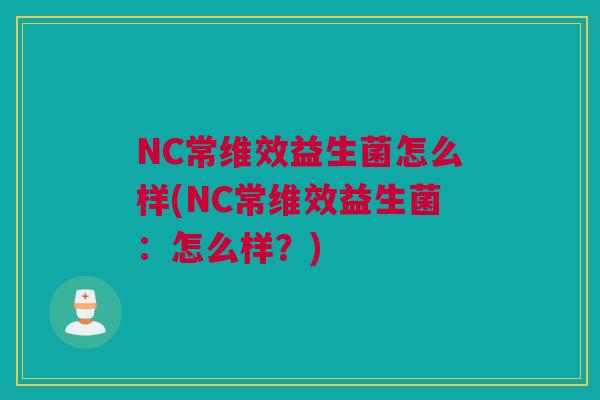 NC常维效益生菌怎么样(NC常维效益生菌：怎么样？)