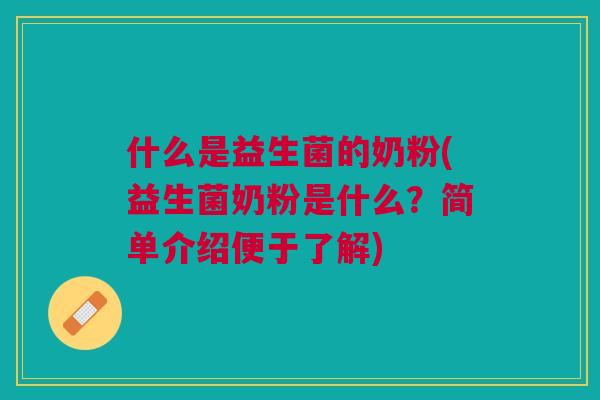什么是益生菌的奶粉(益生菌奶粉是什么？简单介绍便于了解)