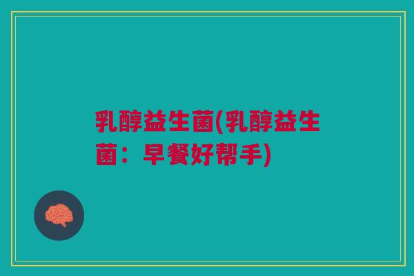 乳醇益生菌(乳醇益生菌：早餐好帮手)