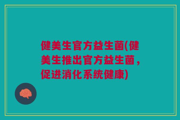 健美生官方益生菌(健美生推出官方益生菌，促进消化系统健康)