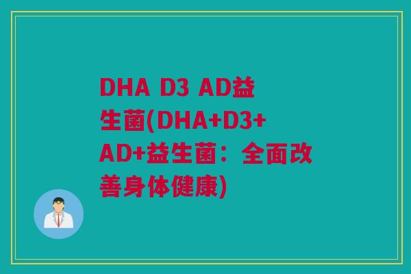 DHA D3 AD益生菌(DHA+D3+AD+益生菌：全面改善身体健康)