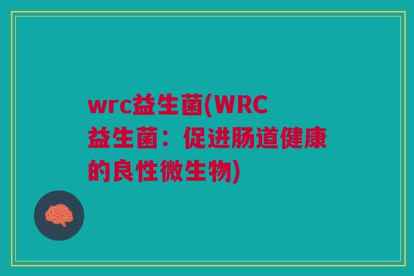 wrc益生菌(WRC益生菌：促进肠道健康的良性微生物)