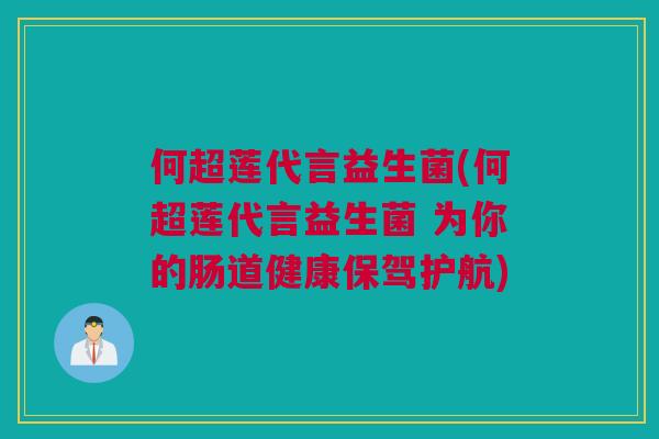 何超莲代言益生菌(何超莲代言益生菌 为你的肠道健康保驾护航)