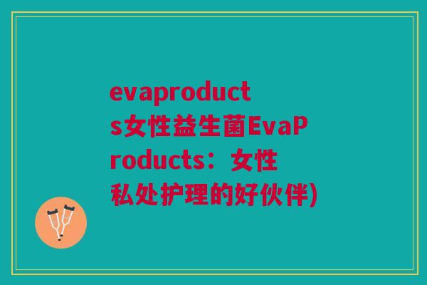 evaproducts女性益生菌EvaProducts：女性私处护理的好伙伴)
