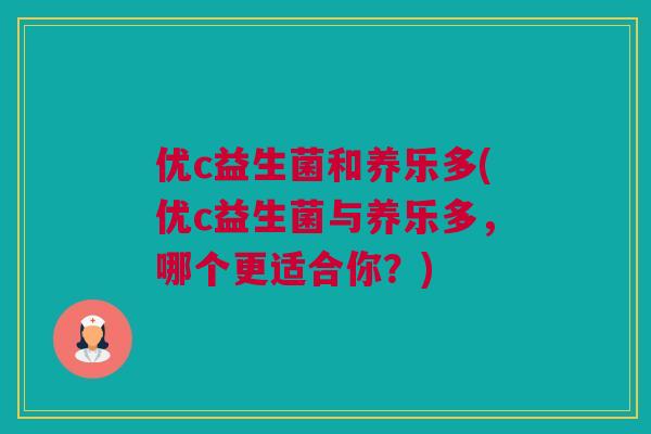 优c益生菌和养乐多(优c益生菌与养乐多，哪个更适合你？)