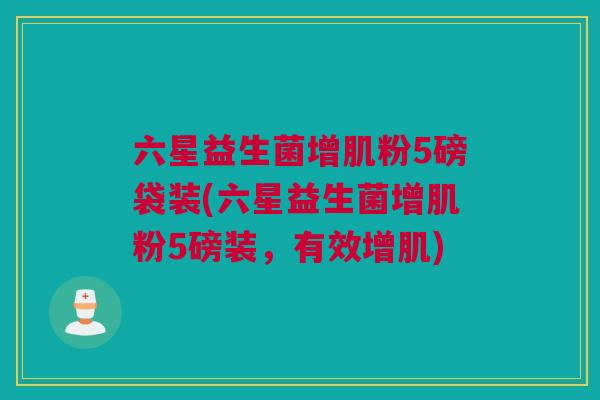 六星益生菌增肌粉5磅袋装(六星益生菌增肌粉5磅装，有效增肌)