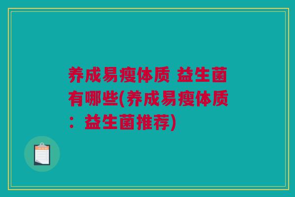 养成易瘦体质 益生菌有哪些(养成易瘦体质：益生菌推荐)