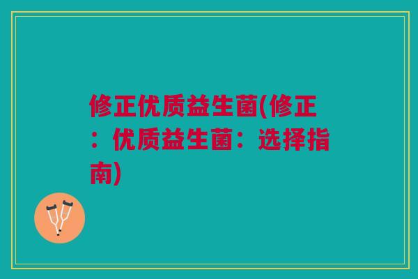 修正优质益生菌(修正：优质益生菌：选择指南)