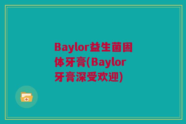 Baylor益生菌固体牙膏(Baylor牙膏深受欢迎)