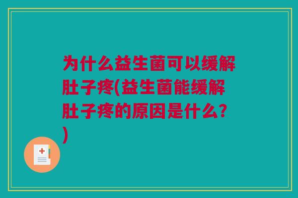 为什么益生菌可以缓解肚子疼(益生菌能缓解肚子疼的原因是什么？)