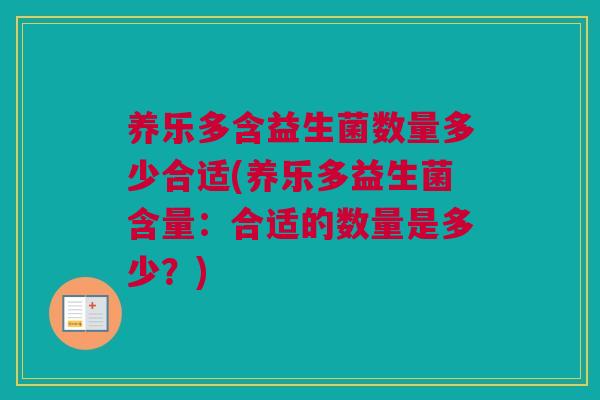 养乐多含益生菌数量多少合适(养乐多益生菌含量:合适的数量是多少?) 养乐多含益生菌数量多少合适(养乐多益生菌含量:合适的数量是多少?)