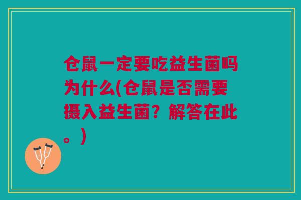仓鼠一定要吃益生菌吗为什么(仓鼠是否需要摄入益生菌？解答在此。)
