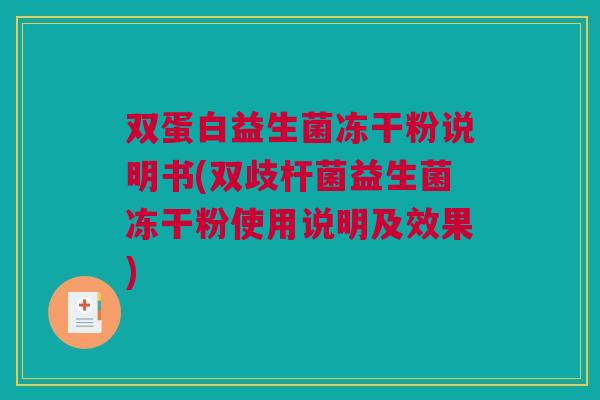 双蛋白益生菌冻干粉说明书(双歧杆菌益生菌冻干粉使用说明及效果)