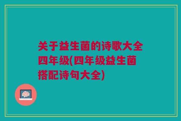关于益生菌的诗歌大全四年级(四年级益生菌搭配诗句大全)