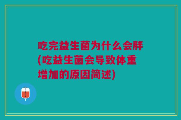 吃完益生菌为什么会胖(吃益生菌会导致体重增加的原因简述)