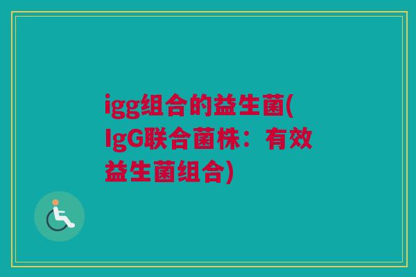 igg组合的益生菌(IgG联合菌株：有效益生菌组合)