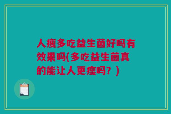 人瘦多吃益生菌好吗有效果吗(多吃益生菌真的能让人更瘦吗？)