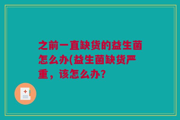 之前一直缺货的益生菌怎么办(益生菌缺货严重，该怎么办？