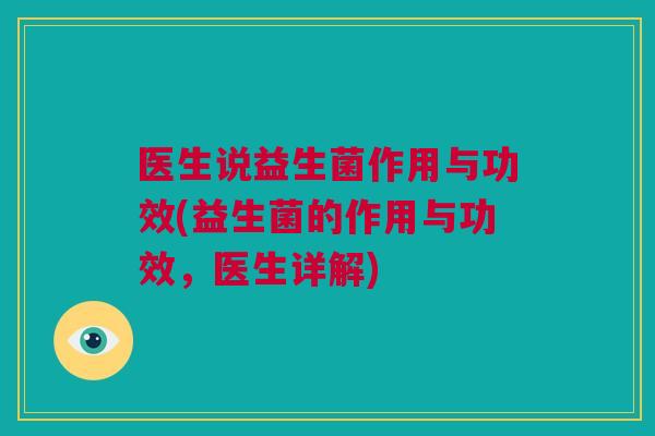 医生说益生菌作用与功效(益生菌的作用与功效，医生详解)