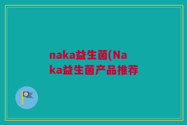 naka益生菌(Naka益生菌产品推荐