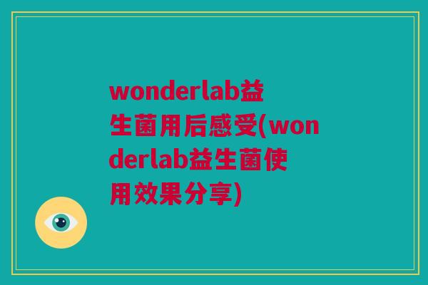 wonderlab益生菌用后感受(wonderlab益生菌使用效果分享)