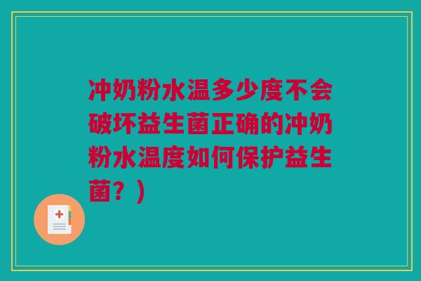 冲奶粉水温多少度不会破坏益生菌正确的冲奶粉水温度如何保护益生菌？)