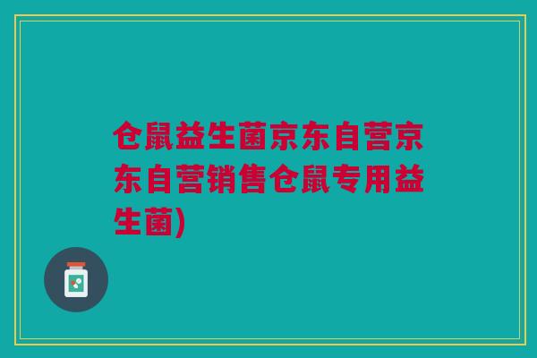 仓鼠益生菌京东自营京东自营销售仓鼠专用益生菌)