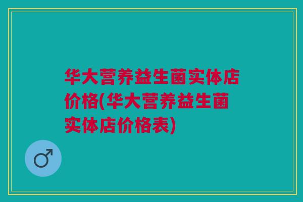 华大营养益生菌实体店价格(华大营养益生菌实体店价格表)